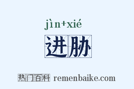 进胁是什么意思的图片